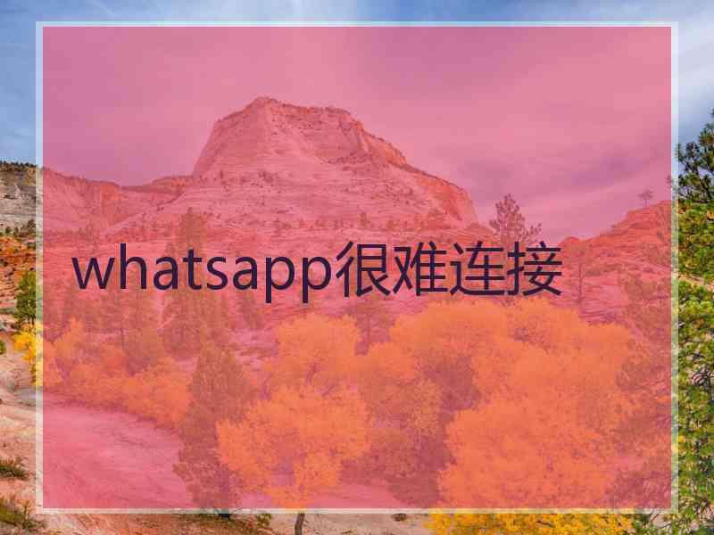 whatsapp很难连接