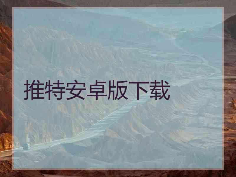 推特安卓版下载