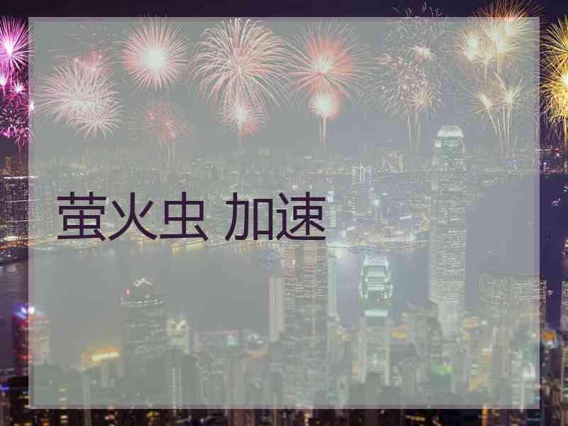 萤火虫 加速