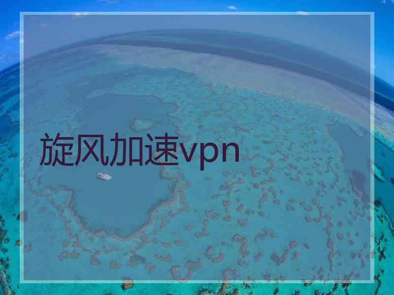 旋风加速vpn