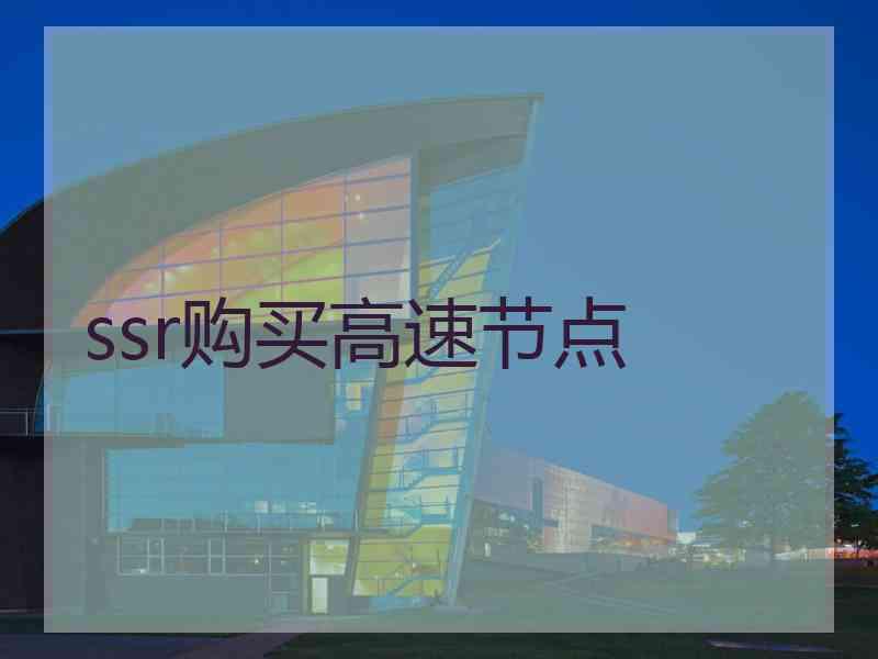 ssr购买高速节点