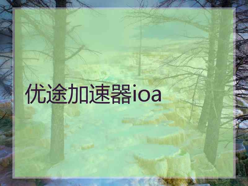 优途加速器ioa