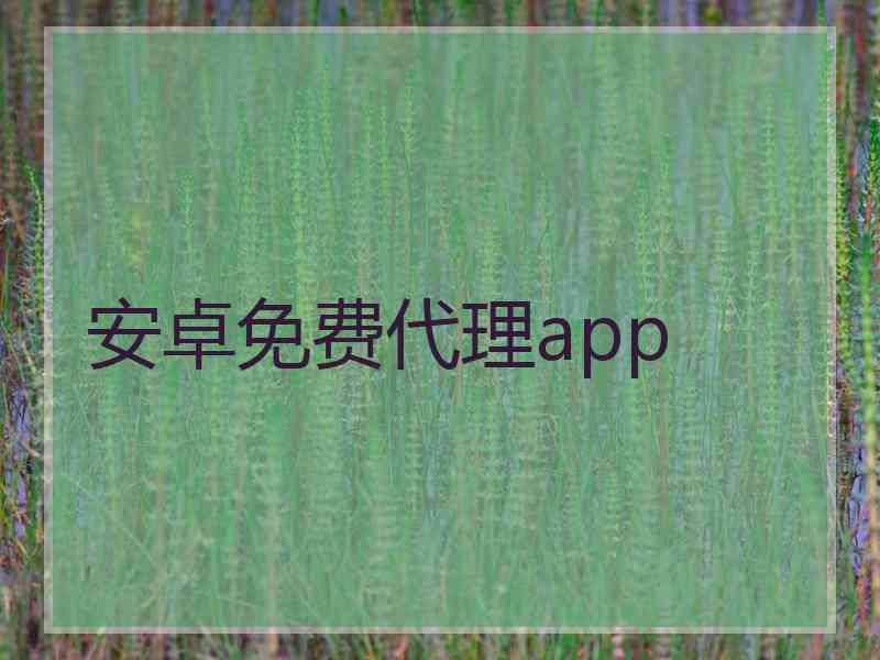 安卓免费代理app