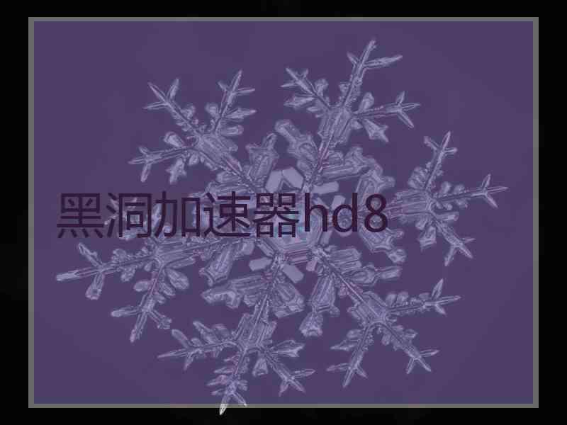 黑洞加速器hd8