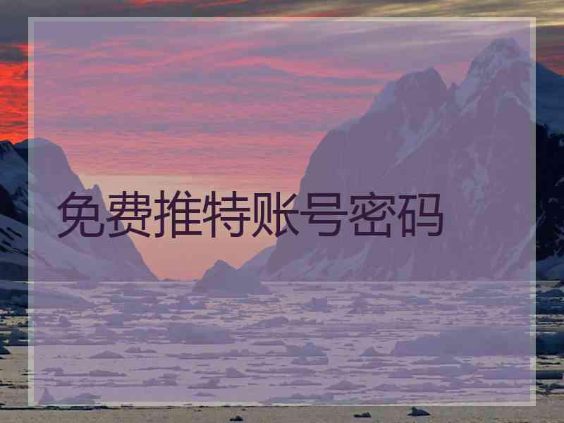 免费推特账号密码