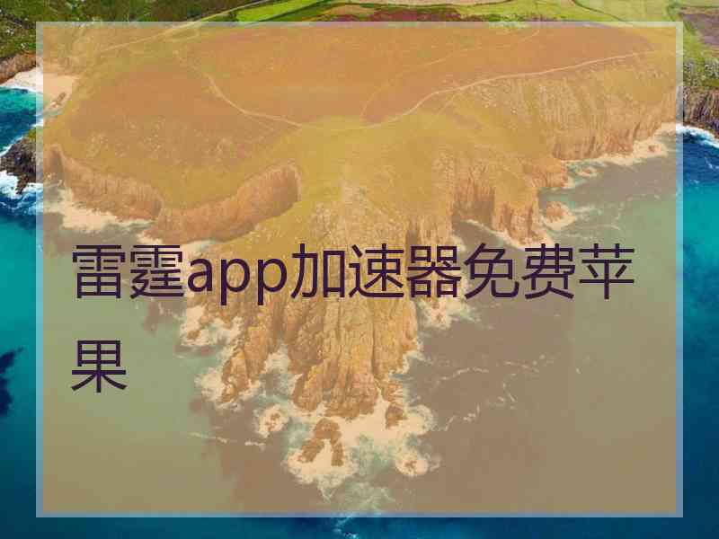 雷霆app加速器免费苹果