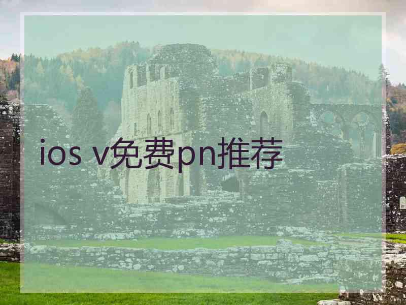 ios v免费pn推荐