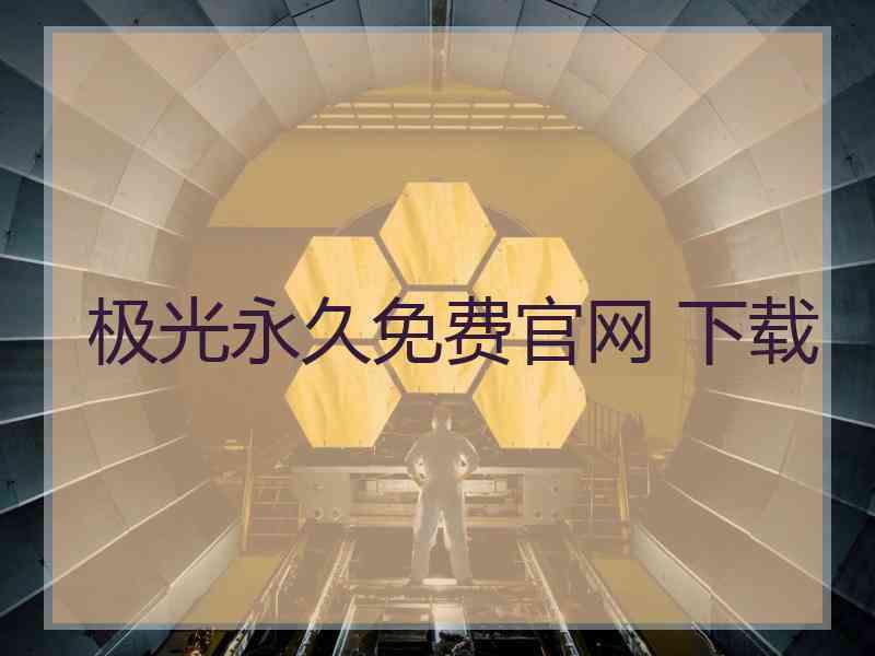 极光永久免费官网 下载