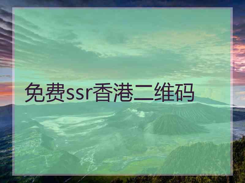 免费ssr香港二维码