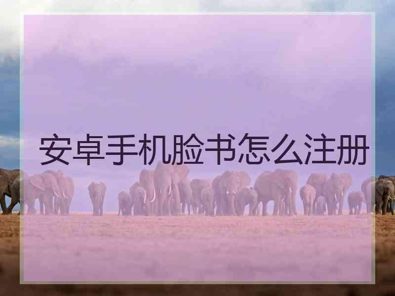 安卓手机脸书怎么注册