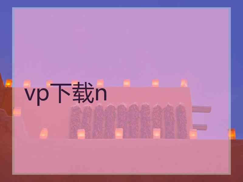 vp下载n