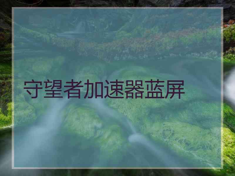 守望者加速器蓝屏