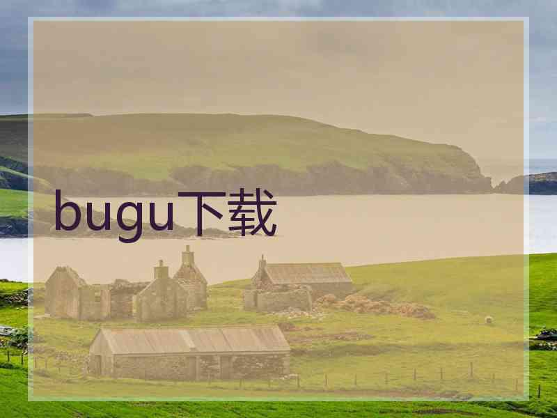 bugu下载