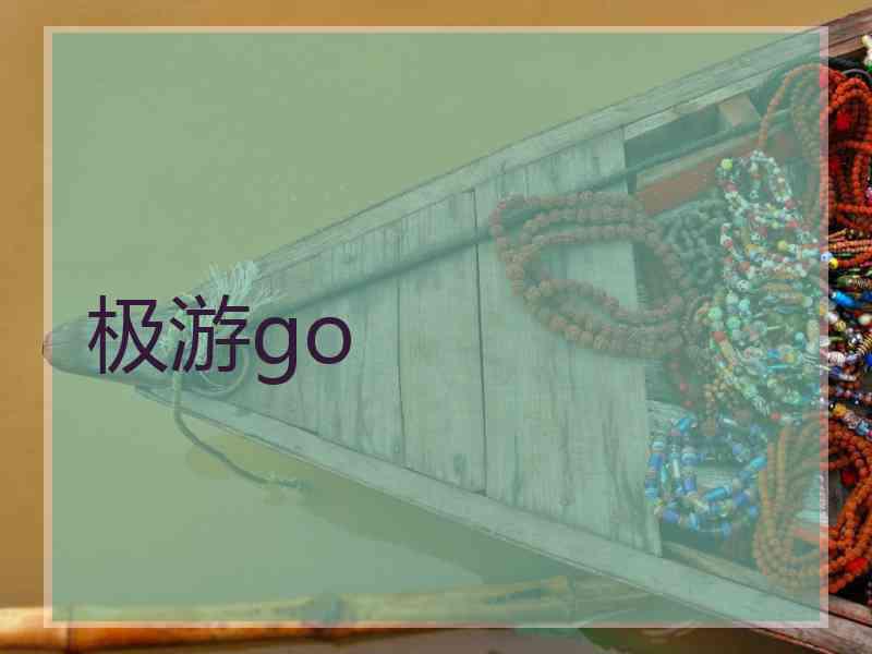 极游go