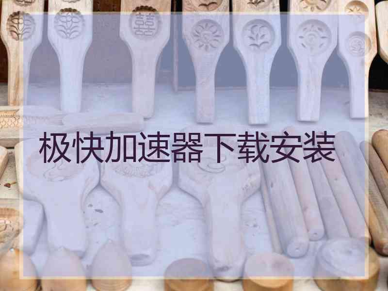 极快加速器下载安装