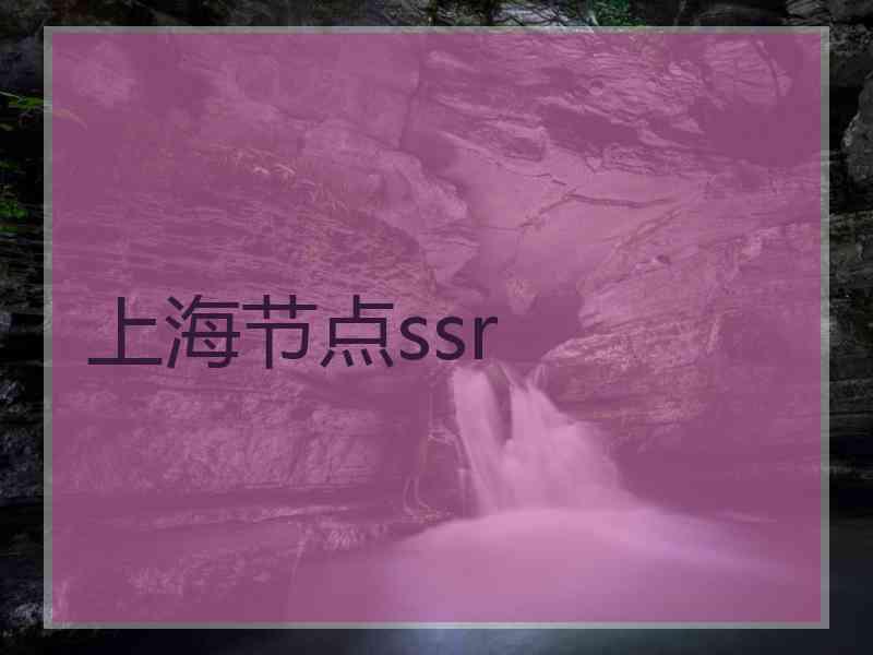 上海节点ssr
