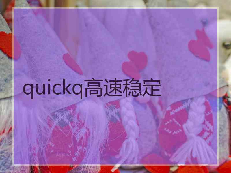 quickq高速稳定