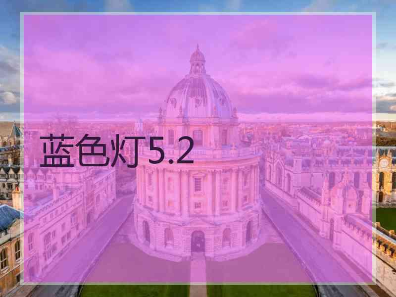 蓝色灯5.2