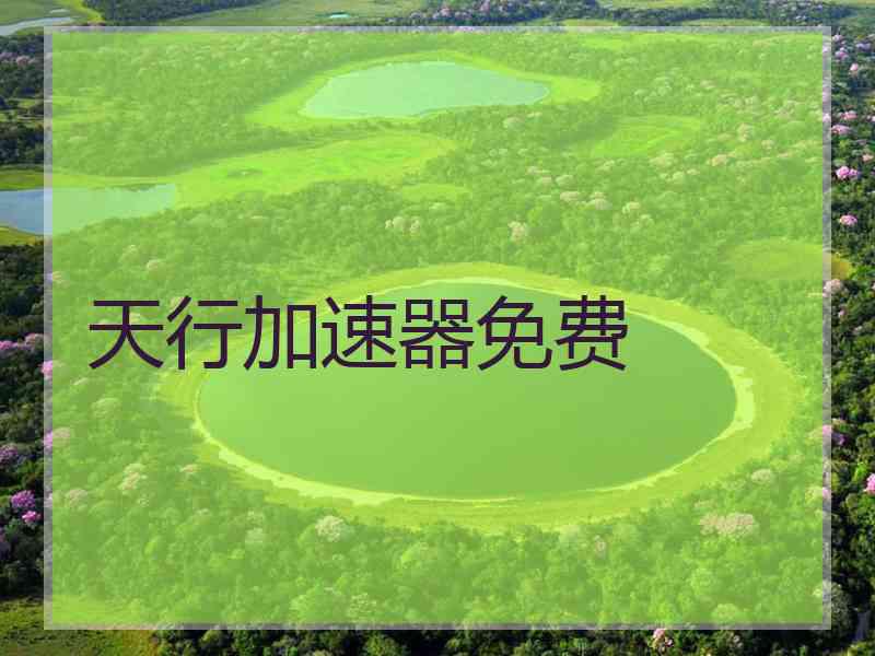 天行加速器免费
