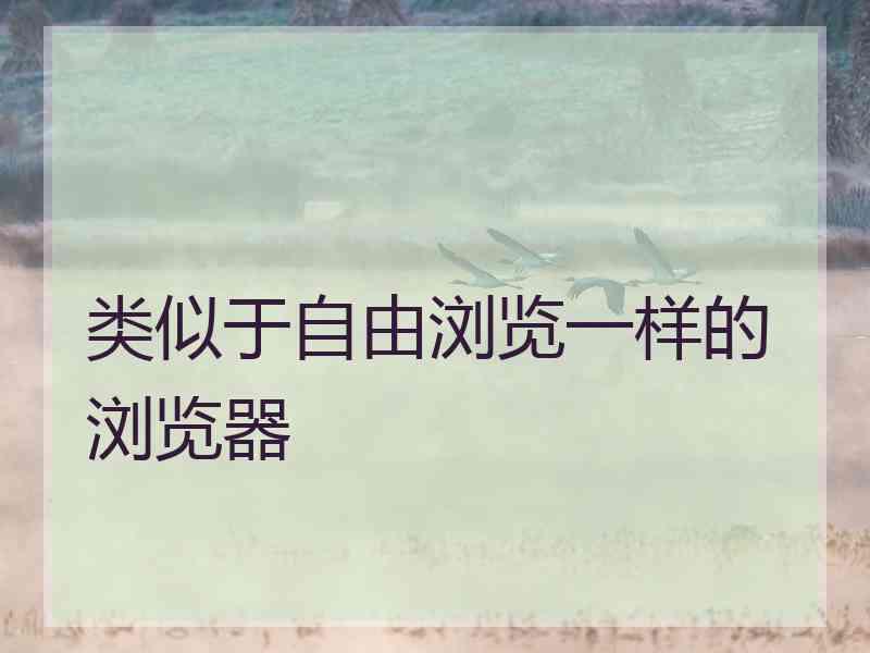 类似于自由浏览一样的浏览器