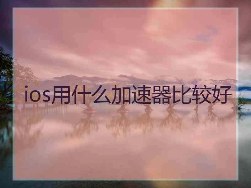 ios用什么加速器比较好