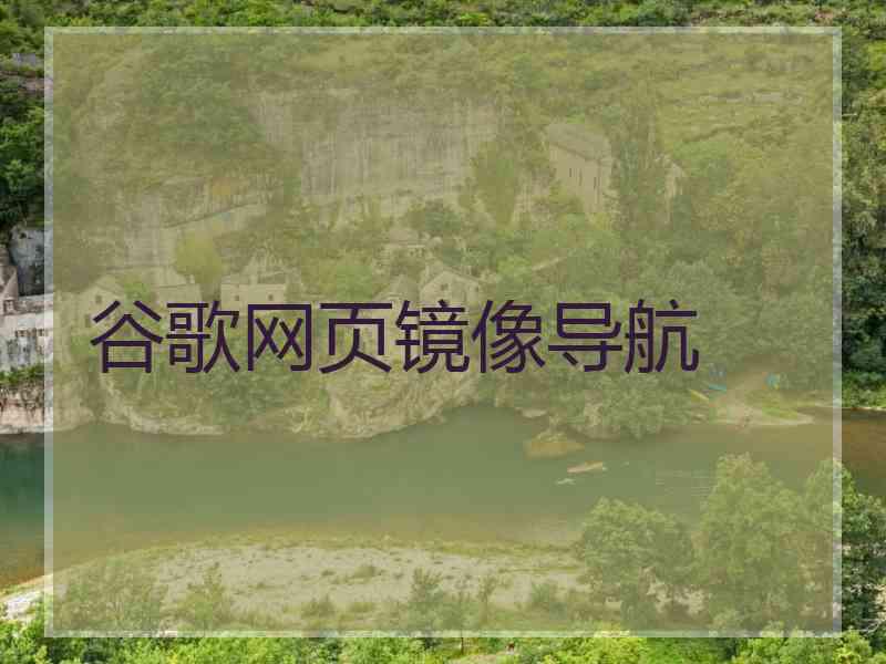 谷歌网页镜像导航