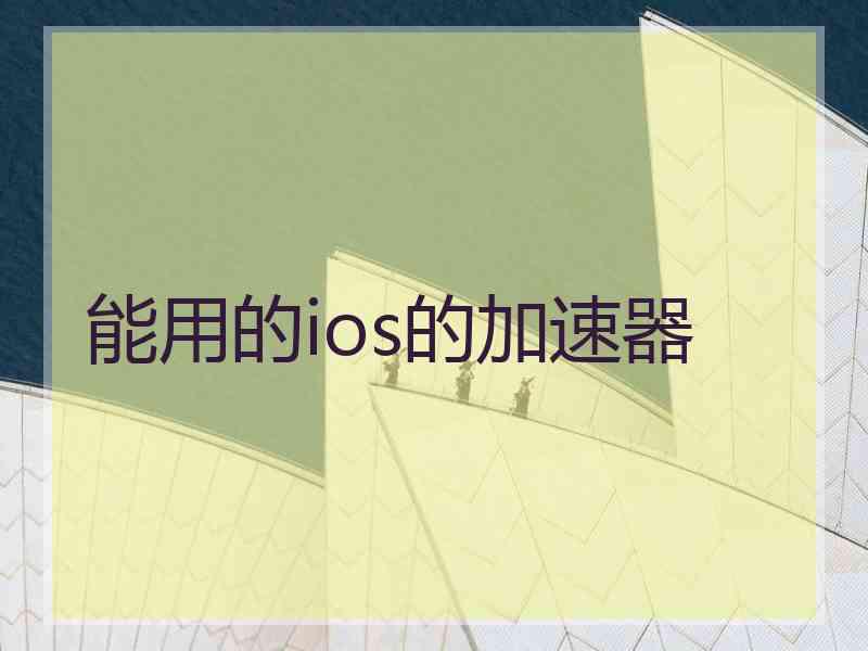 能用的ios的加速器