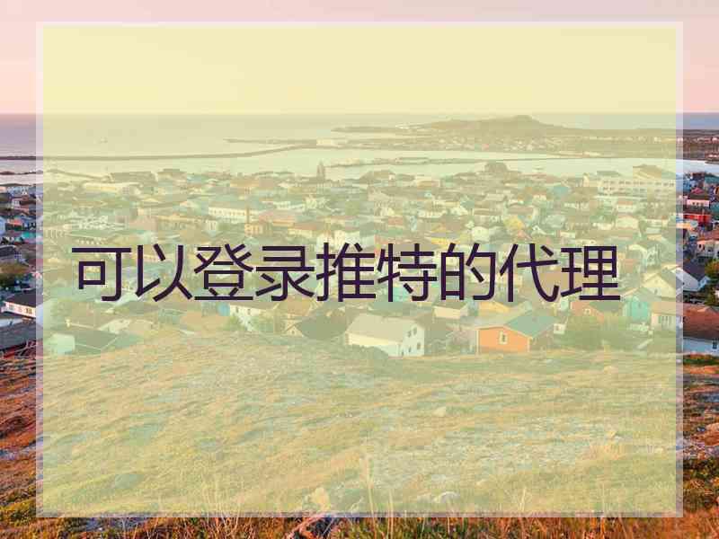 可以登录推特的代理