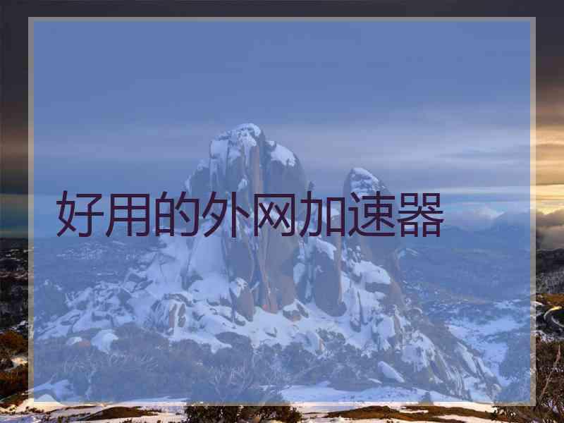 好用的外网加速器