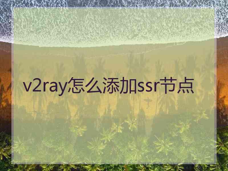 v2ray怎么添加ssr节点