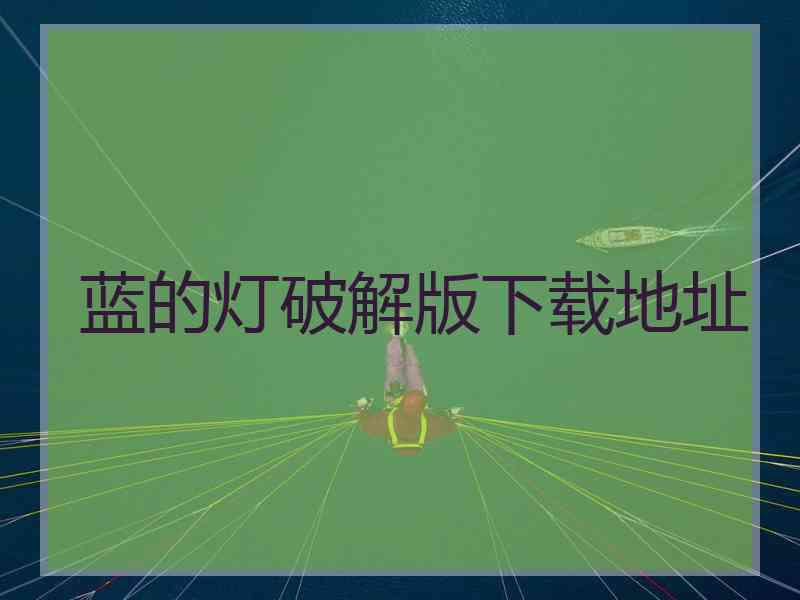 蓝的灯破解版下载地址