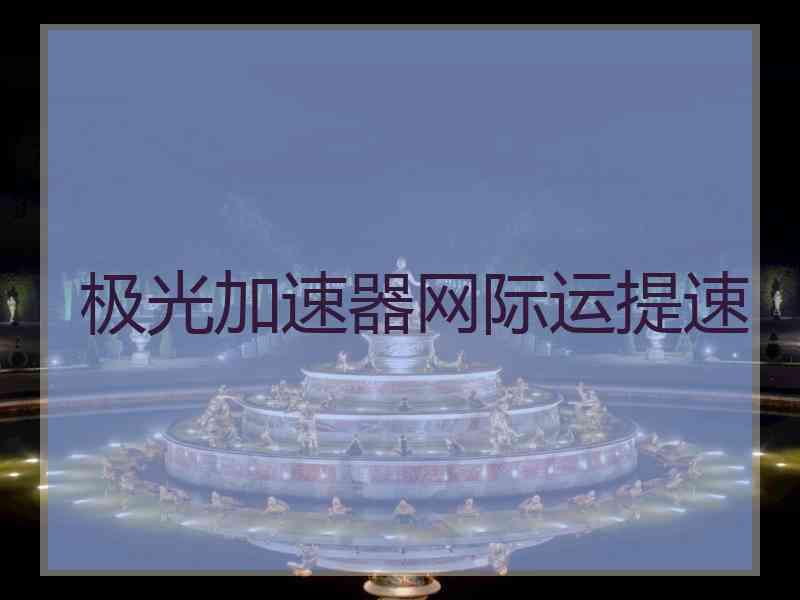 极光加速器网际运提速