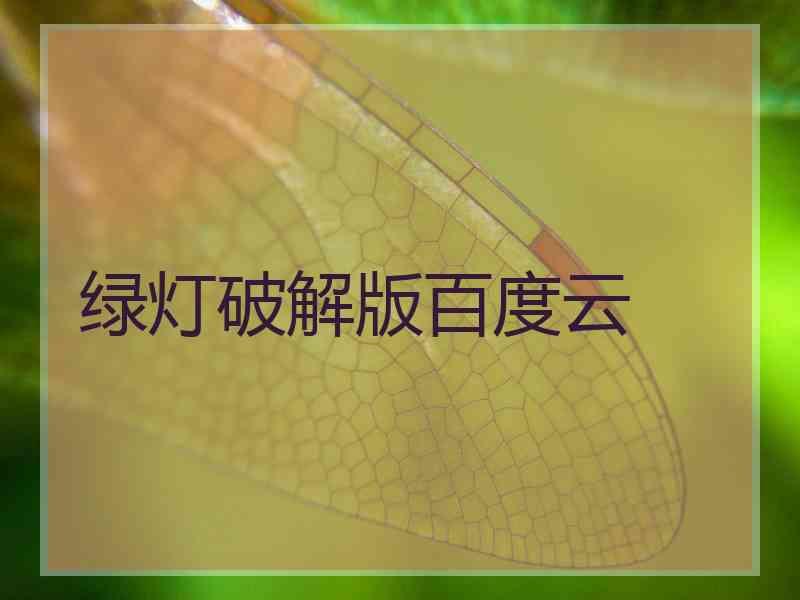 绿灯破解版百度云