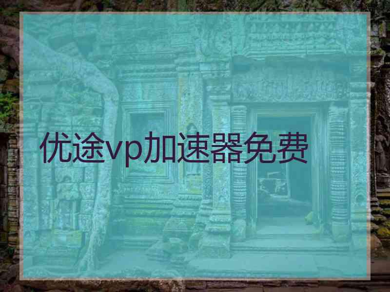 优途vp加速器免费