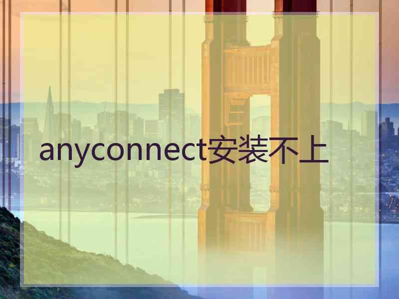 anyconnect安装不上