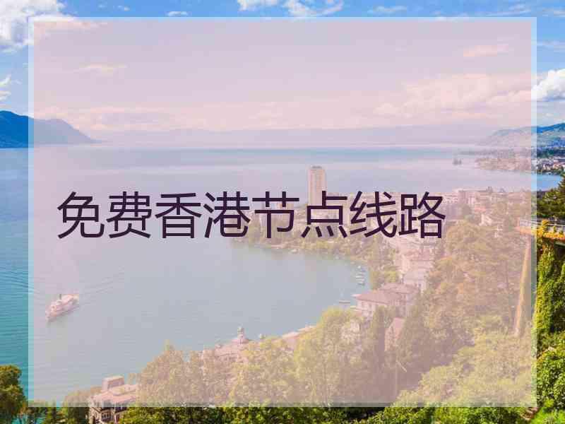 免费香港节点线路
