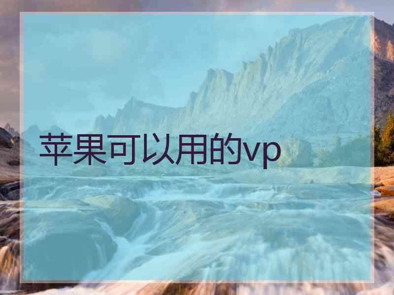 苹果可以用的vp