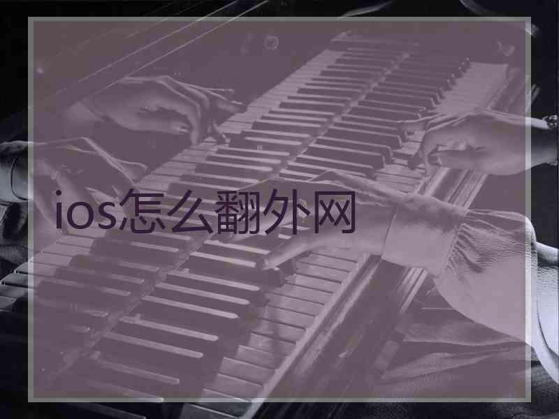 ios怎么翻外网