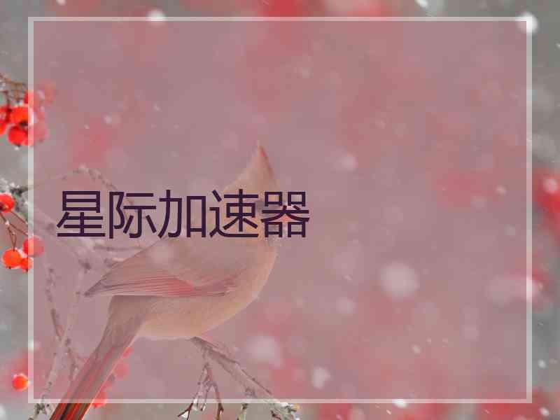星际加速器