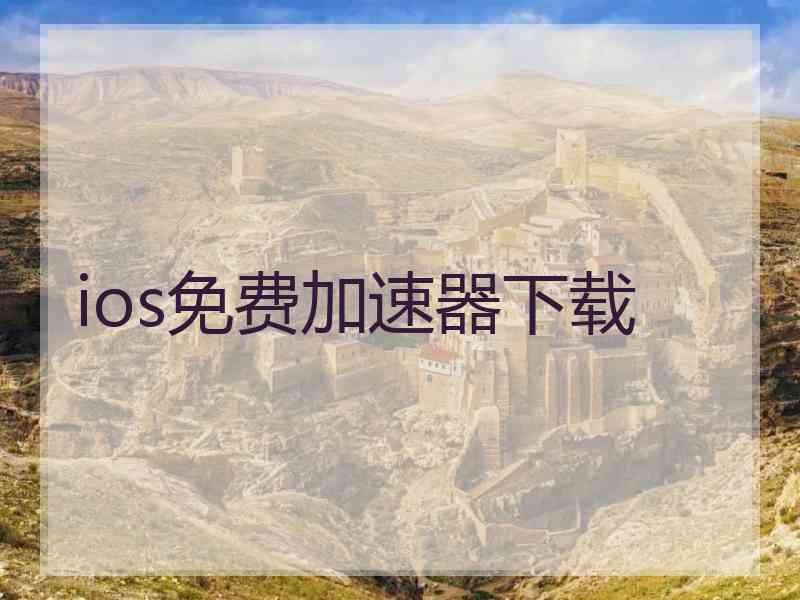 ios免费加速器下载
