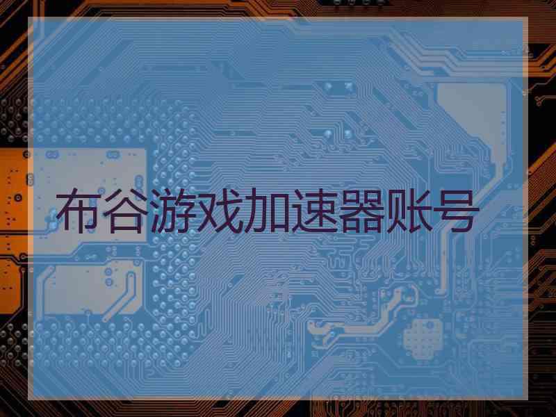 布谷游戏加速器账号