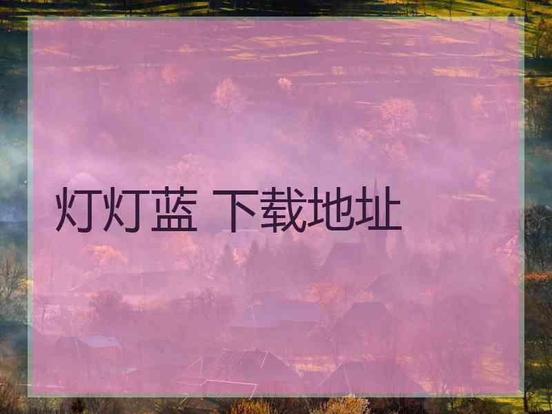 灯灯蓝 下载地址