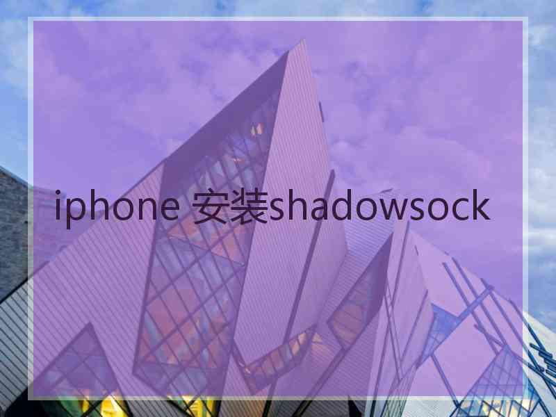 iphone 安装shadowsock