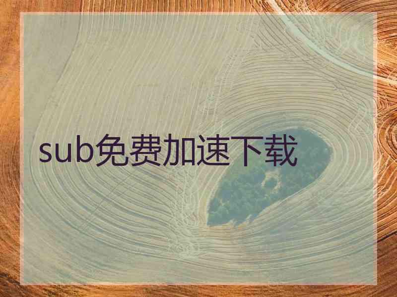 sub免费加速下载