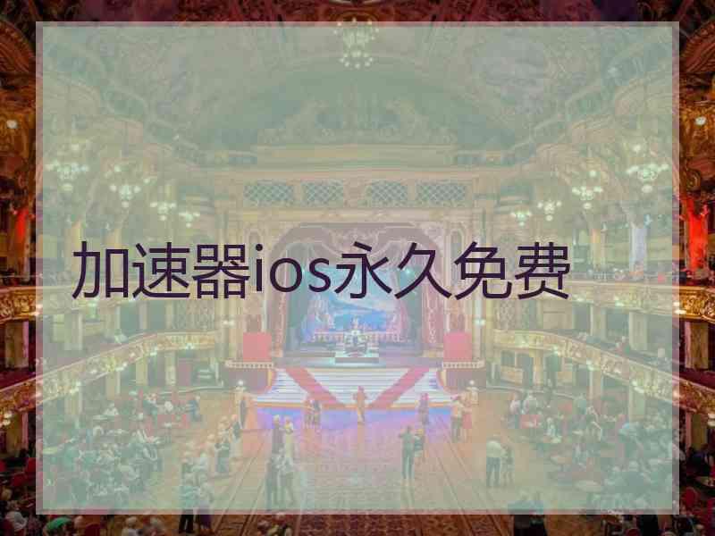 加速器ios永久免费