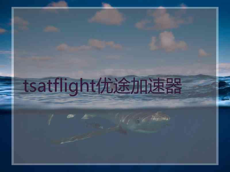 tsatflight优途加速器