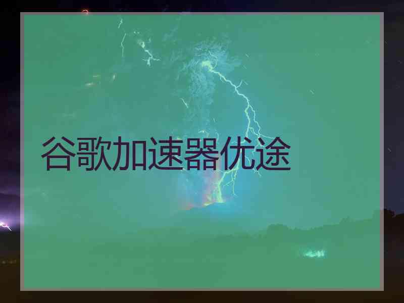 谷歌加速器优途