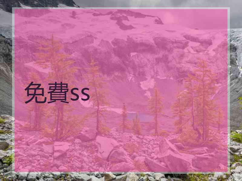 免費ss