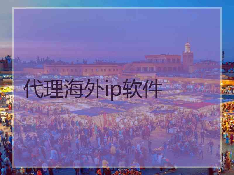 代理海外ip软件