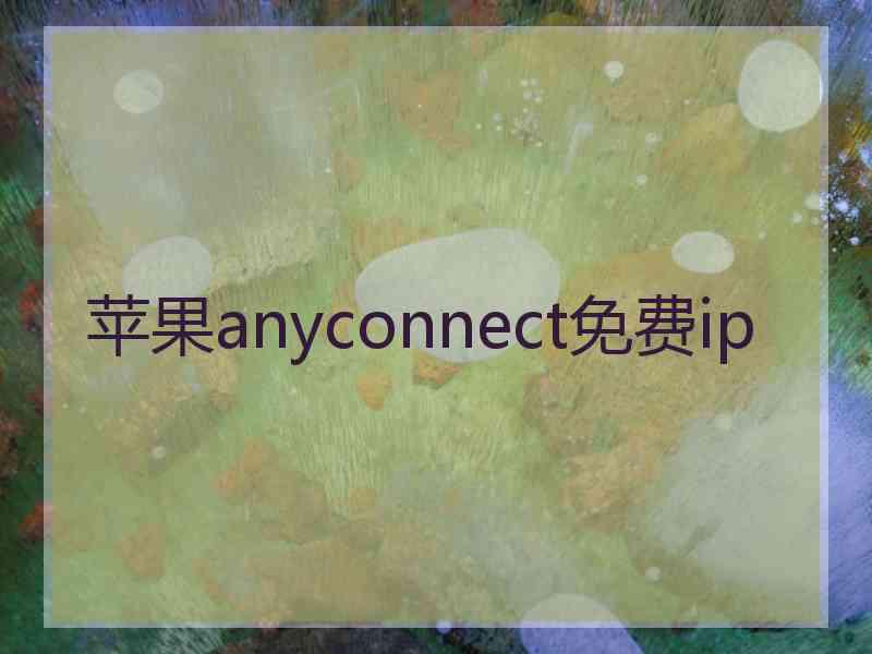 苹果anyconnect免费ip